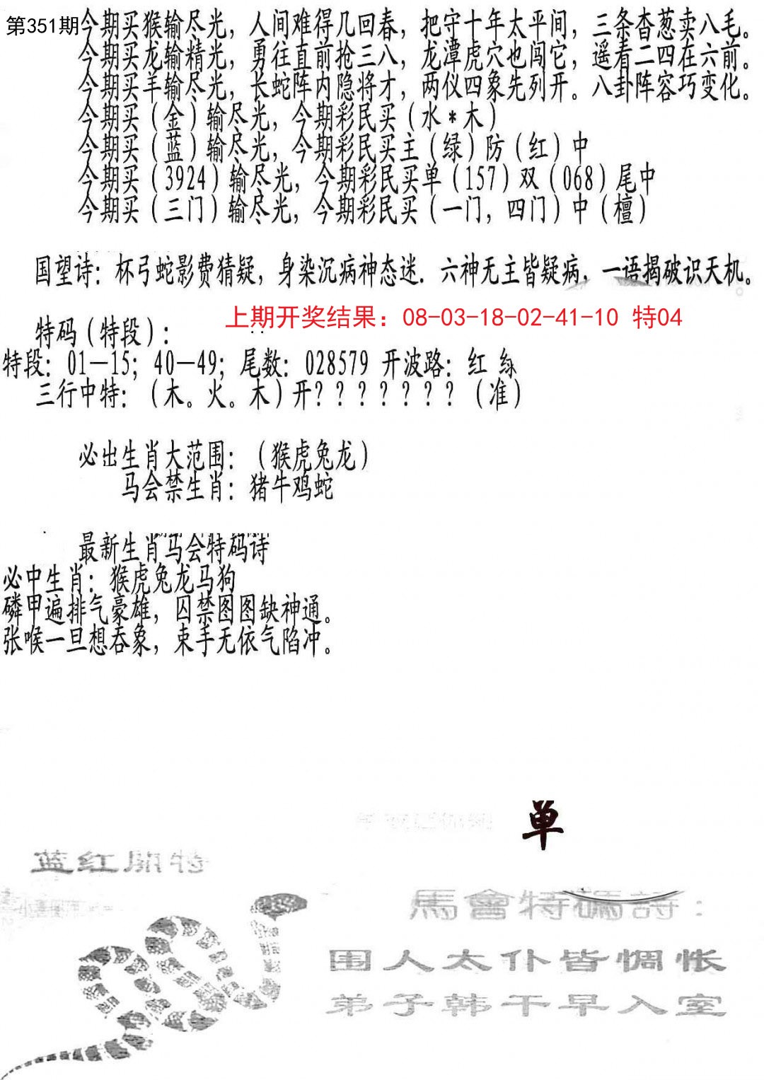 2024351期蛇报B
