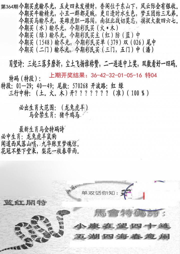 2024364期蛇报B