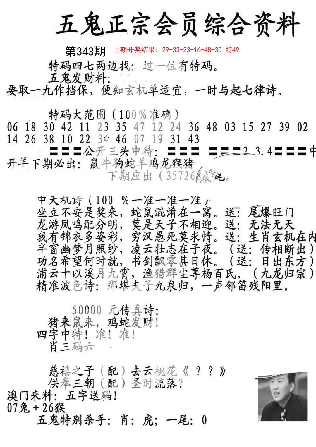 2024343期蛇报B