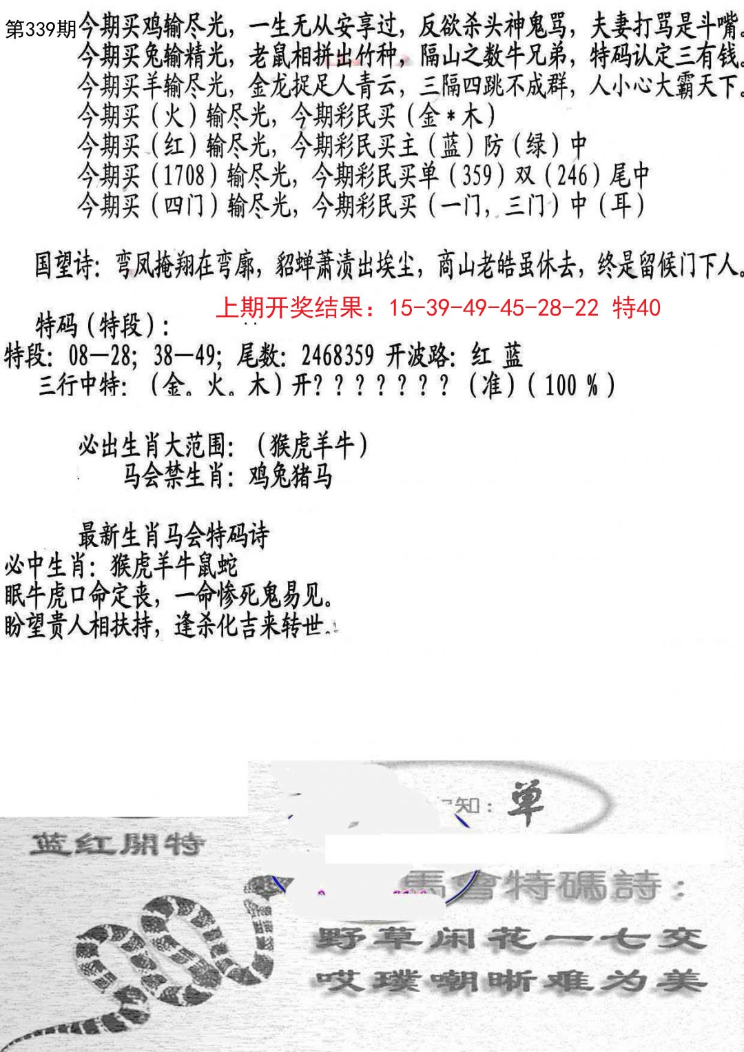 2024339期蛇报B