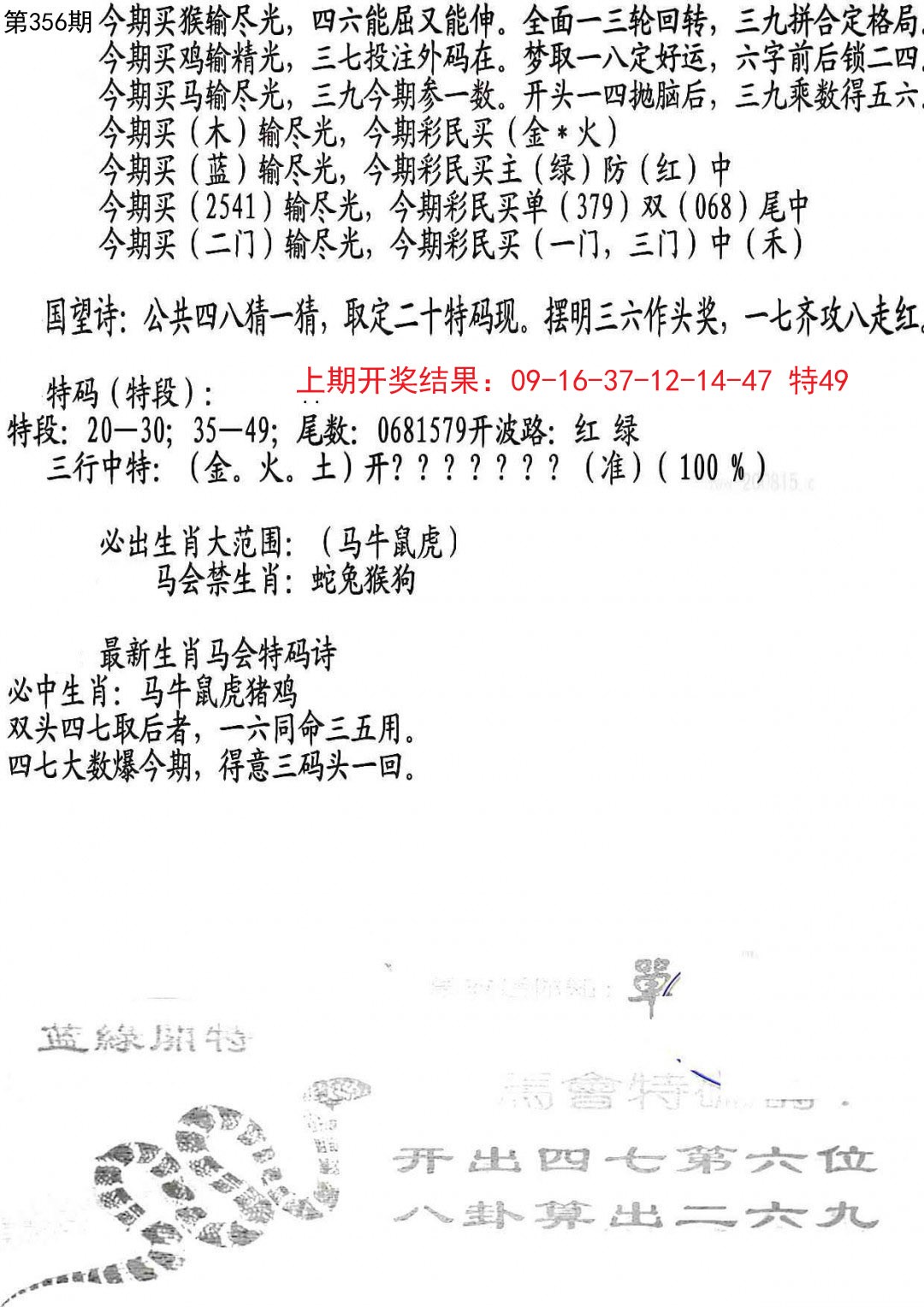 2024356期蛇报B