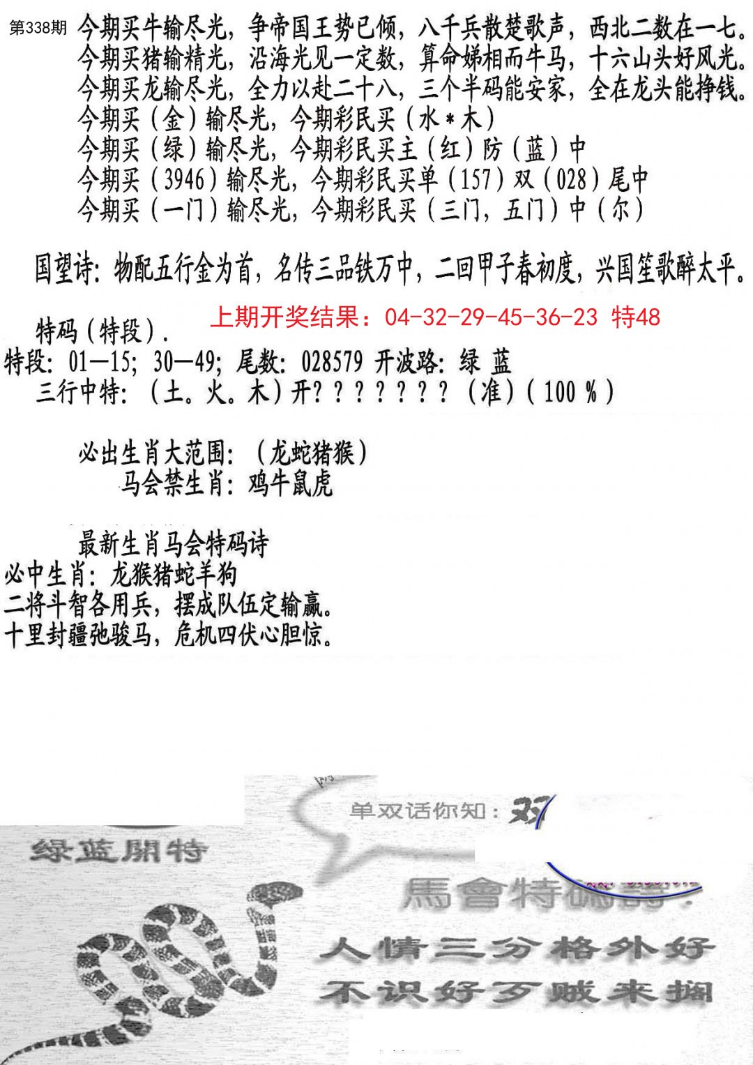 2024338期蛇报B