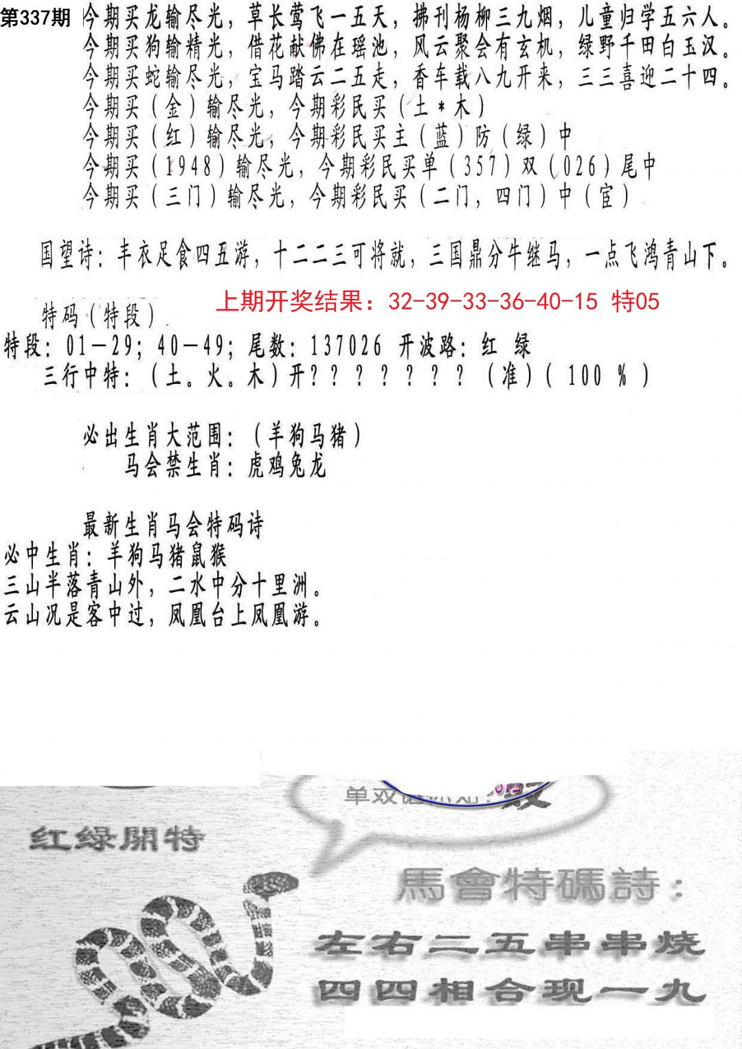 2024337期蛇报B