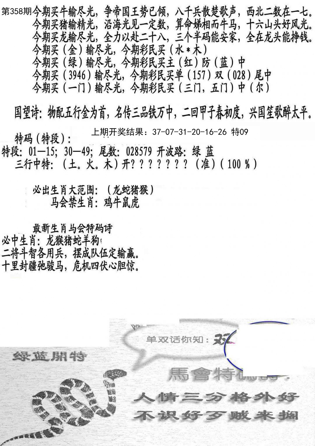 2024358期蛇报B