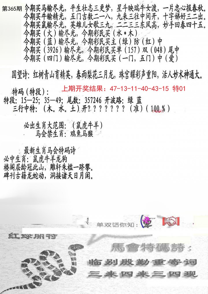 2024365期蛇报B