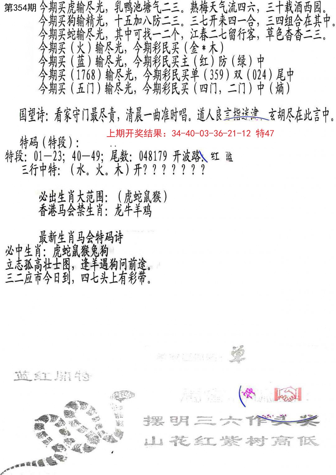 2024354期蛇报B