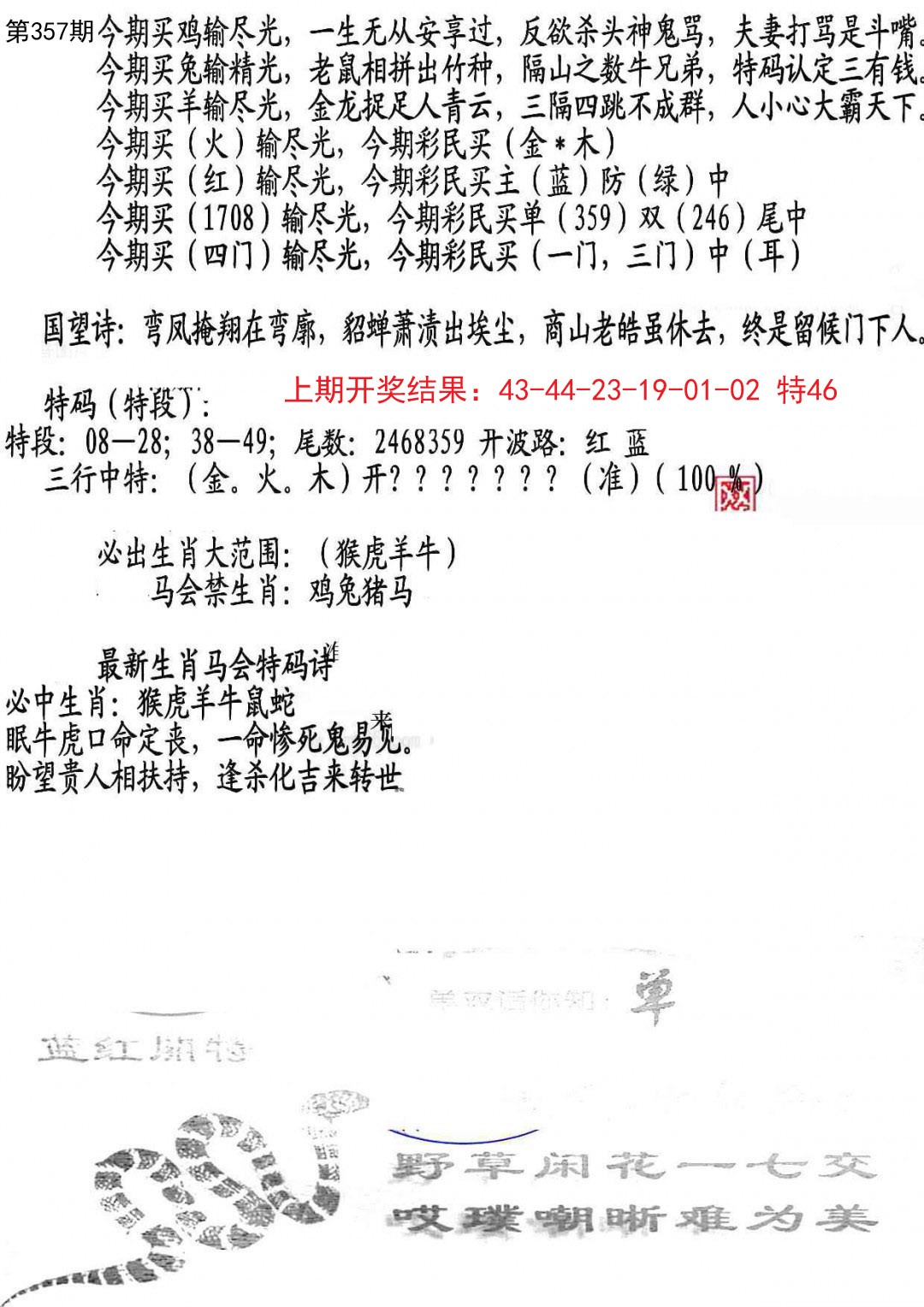 2024357期蛇报B