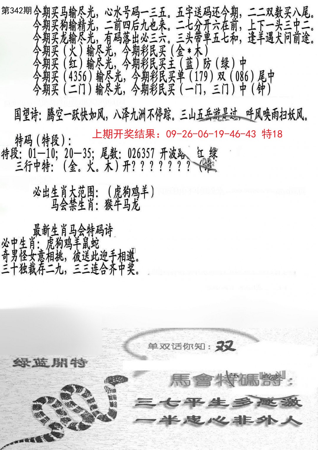 2024342期蛇报B