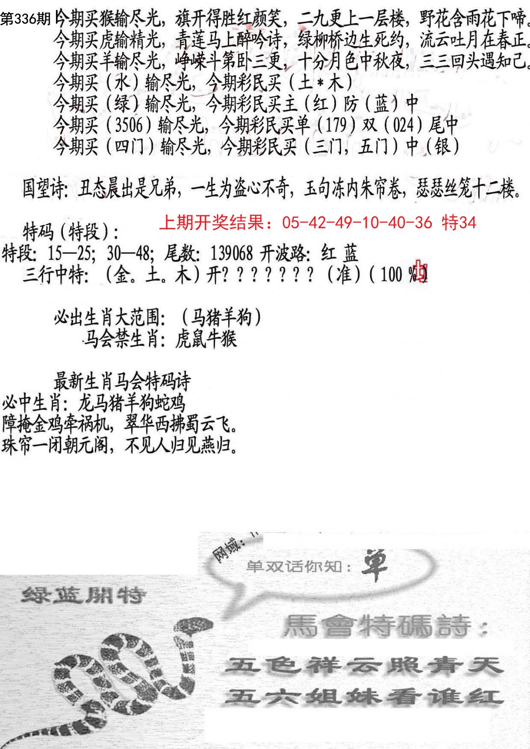 2024336期蛇报B