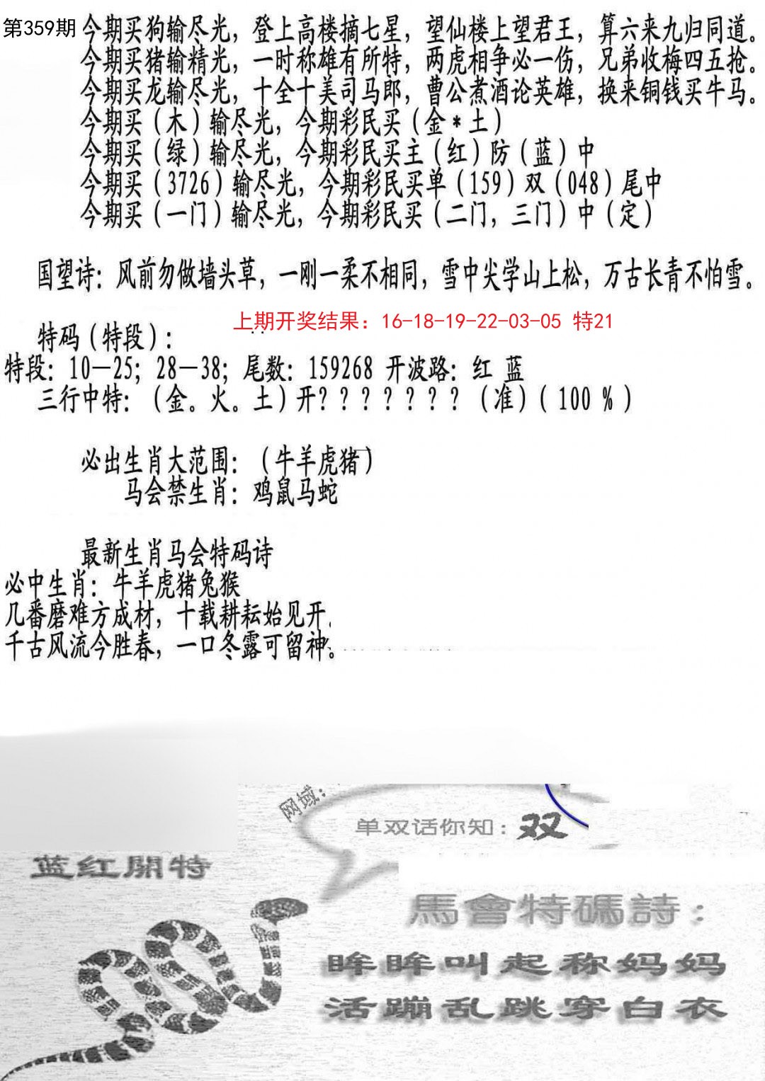 2024359期蛇报B