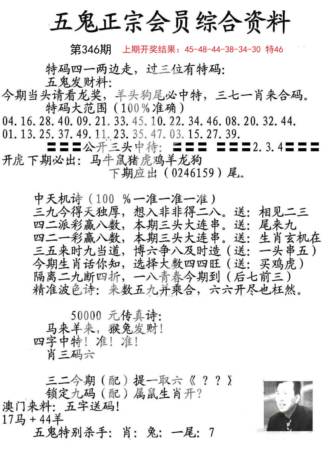 2024346期蛇报B