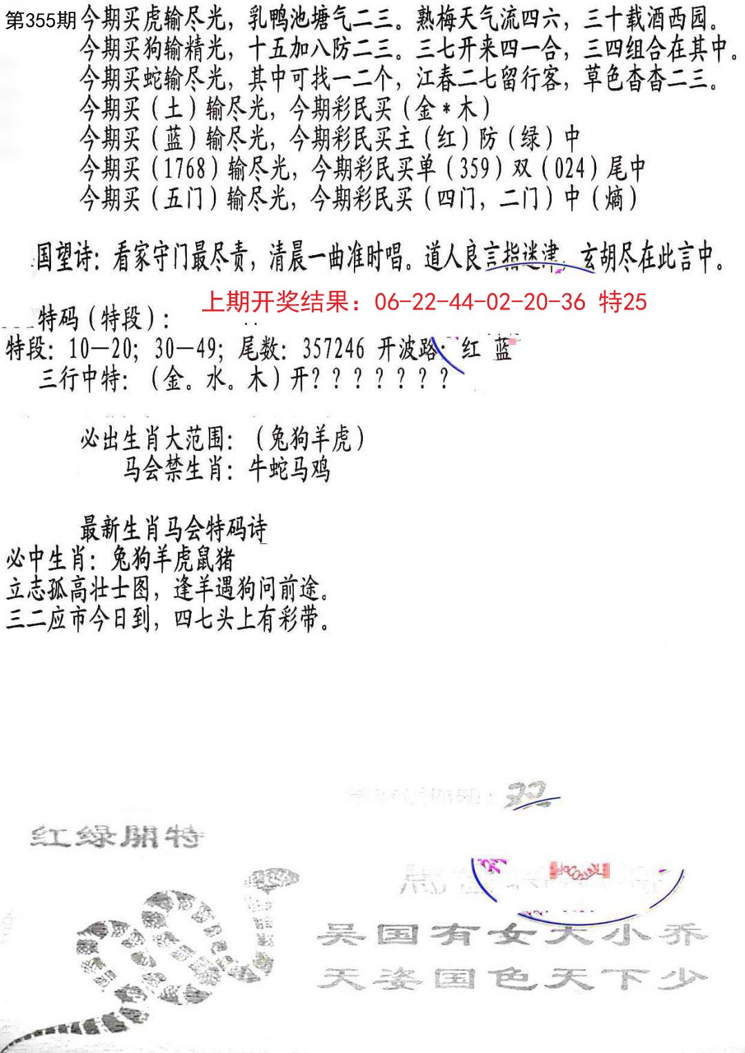 2024355期蛇报B