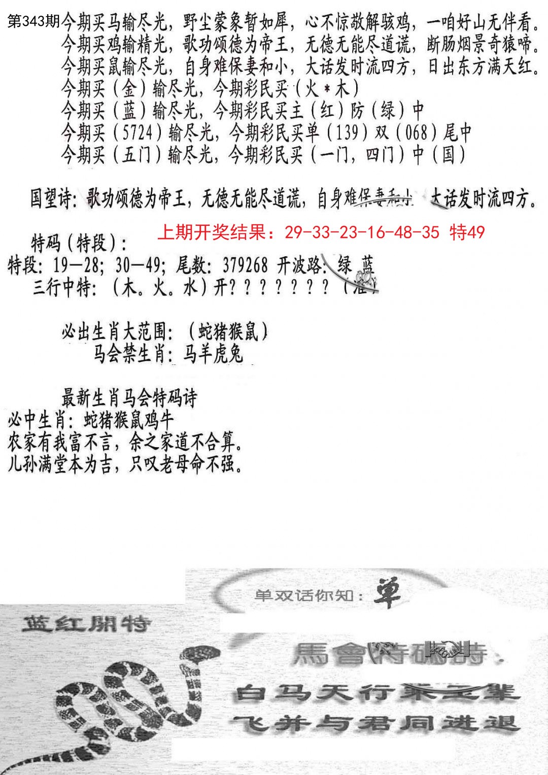 2024343期蛇报A