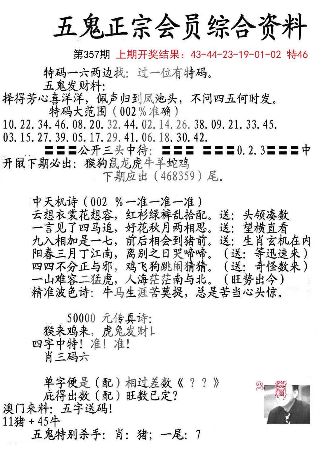 2024357期蛇报A