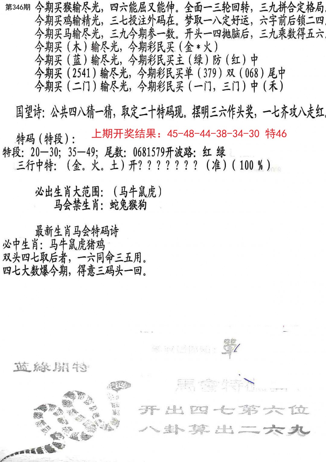 2024346期蛇报A