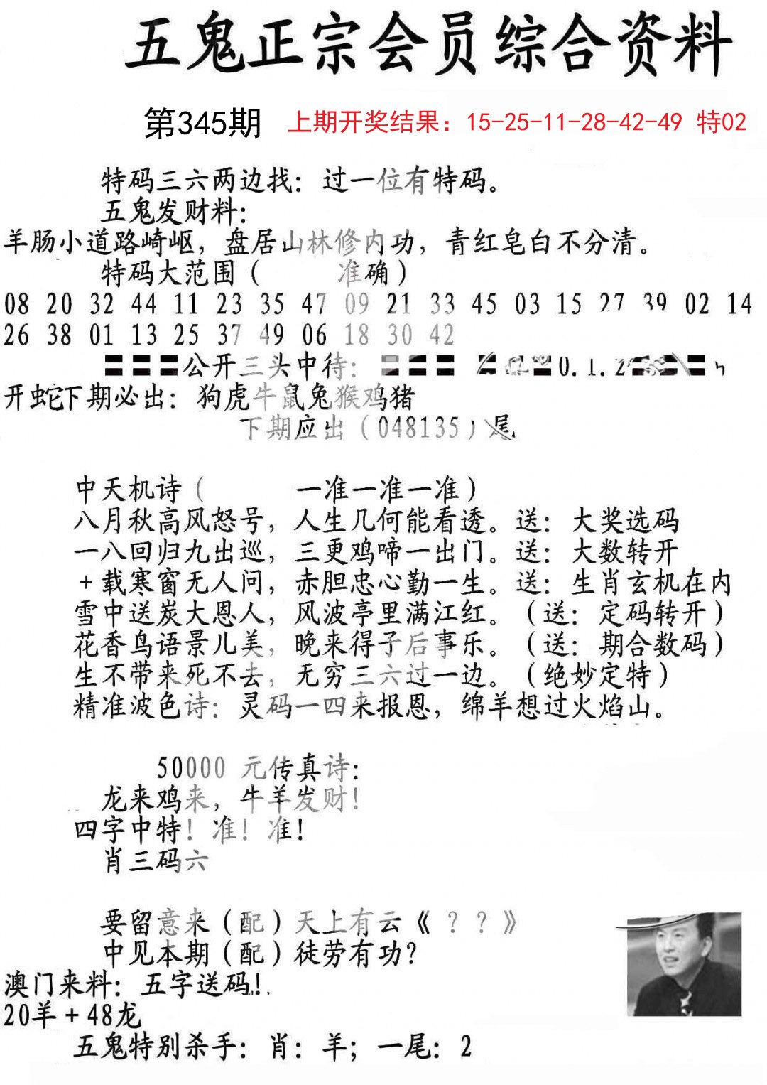 2024345期蛇报A