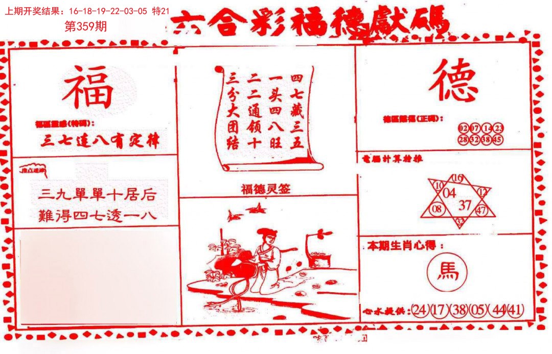 2024359期德福献码(信封)