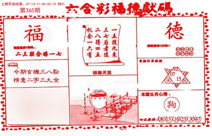 2024365期德福献码(信封)