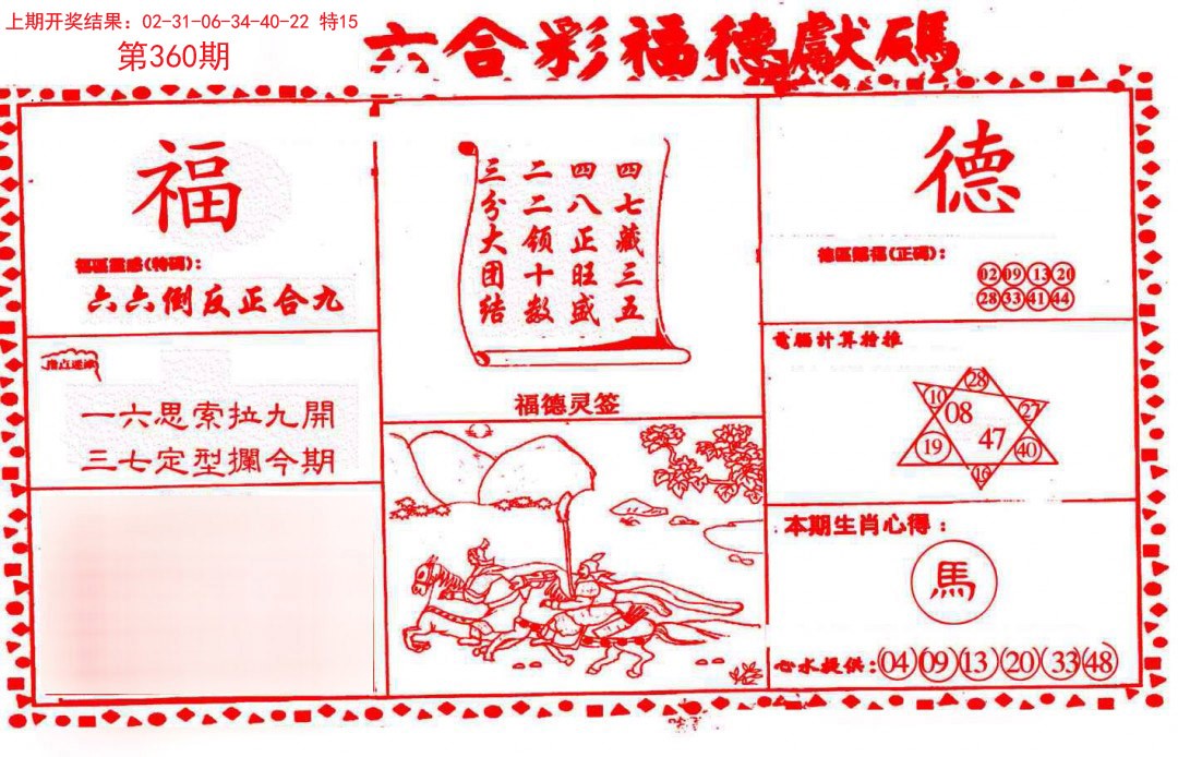 2024360期德福献码(信封)