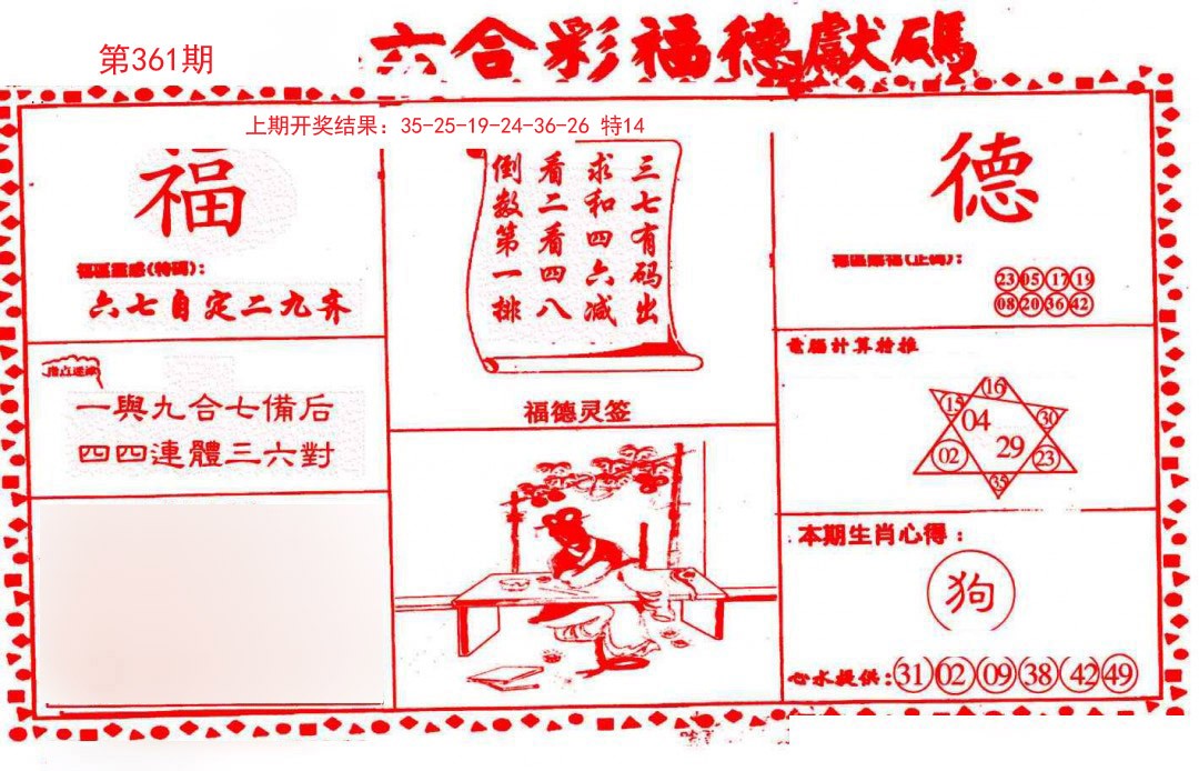 2024361期德福献码(信封)