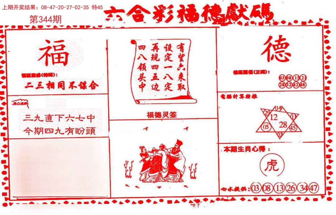 2024344期德福献码(信封)