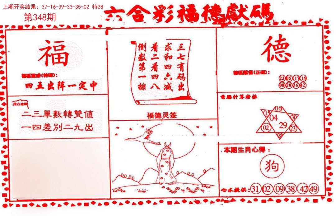 2024348期德福献码(信封)