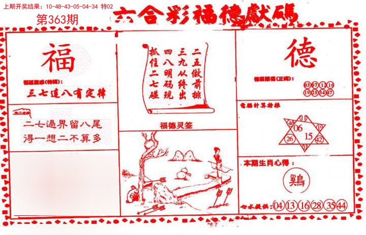 2024363期德福献码(信封)