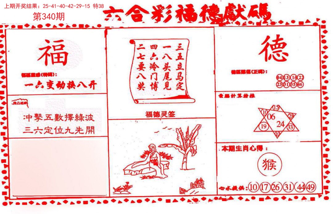 2024340期德福献码(信封)
