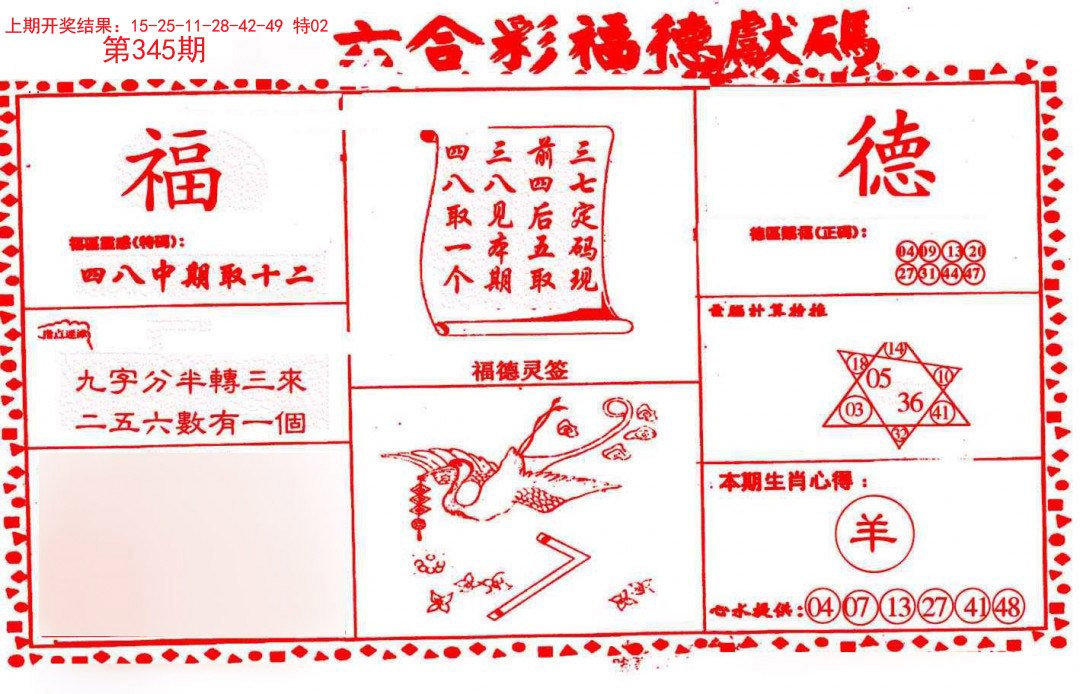 2024345期德福献码(信封)