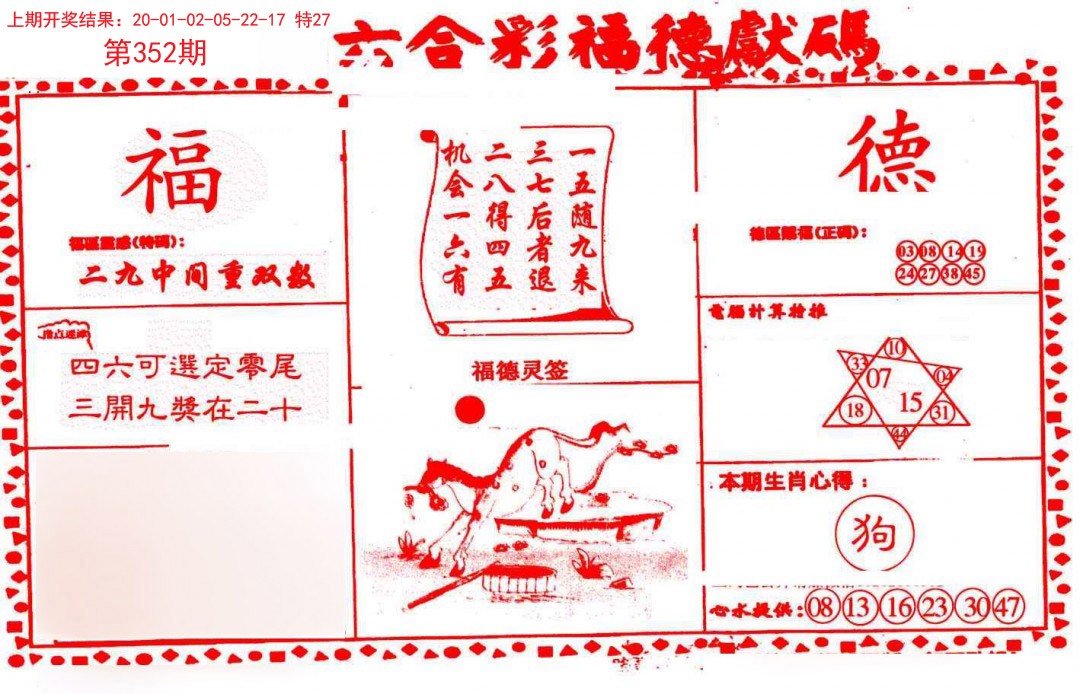 2024352期德福献码(信封)