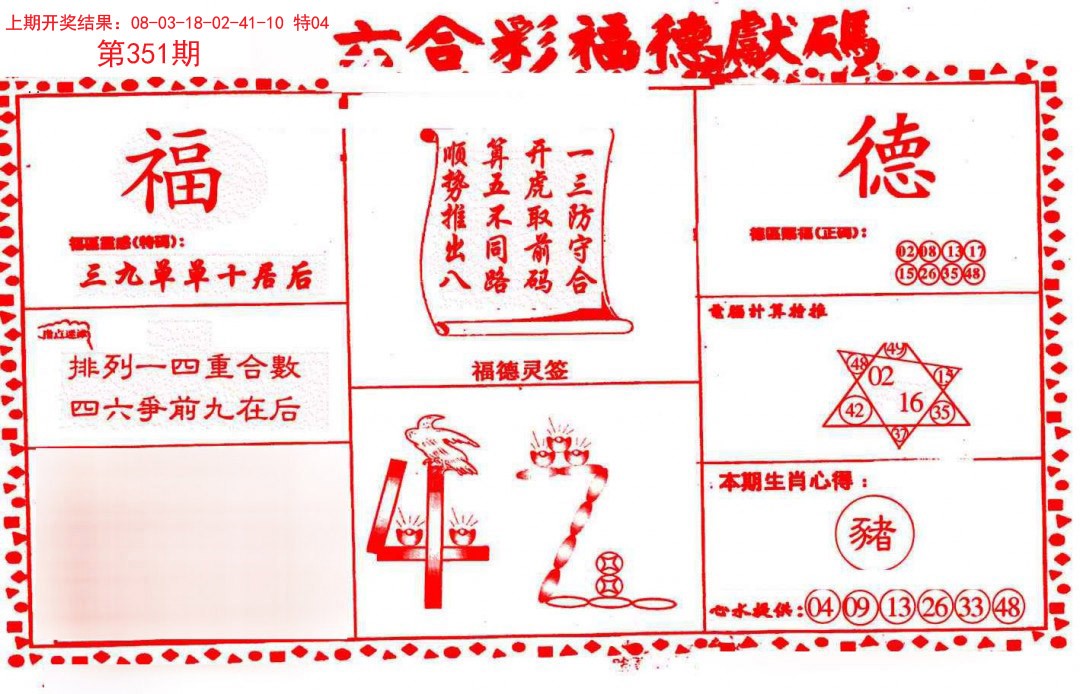 2024351期德福献码(信封)