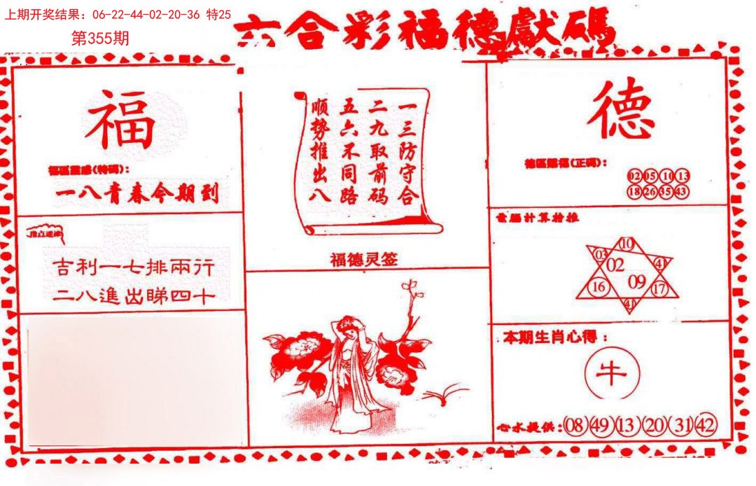 2024355期德福献码(信封)