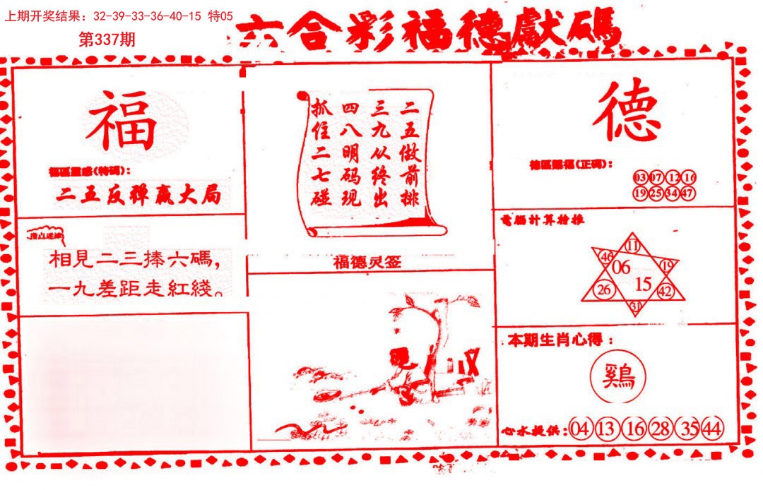 2024337期德福献码(信封)