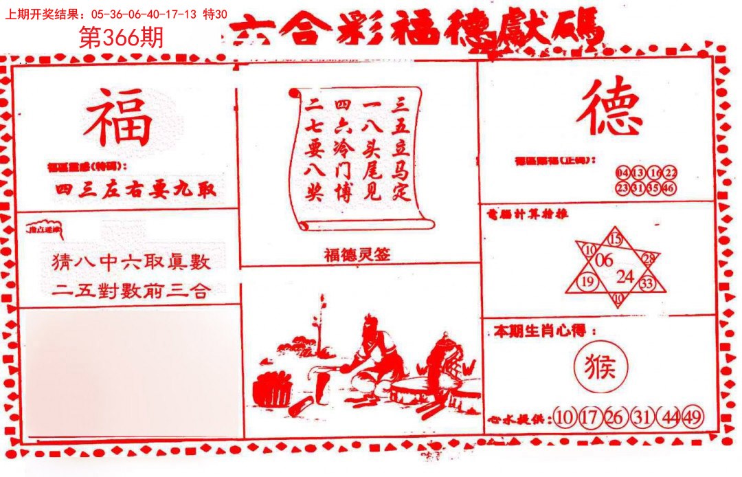 2024366期德福献码(信封)