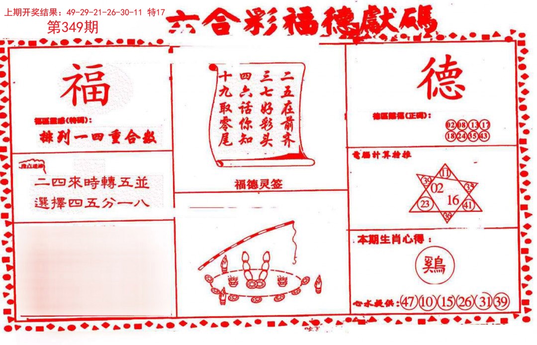 2024349期德福献码(信封)