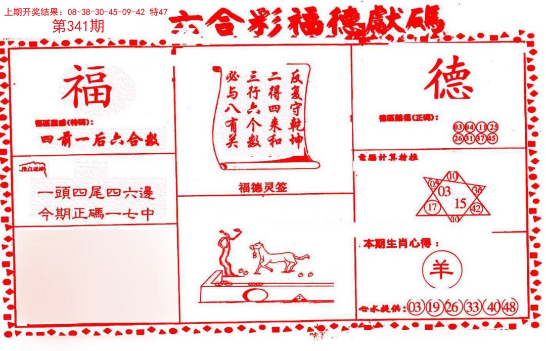 2024341期德福献码(信封)