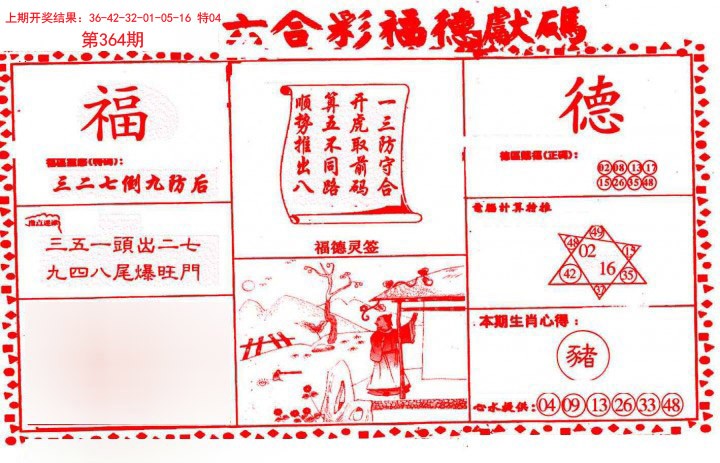 2024364期德福献码(信封)