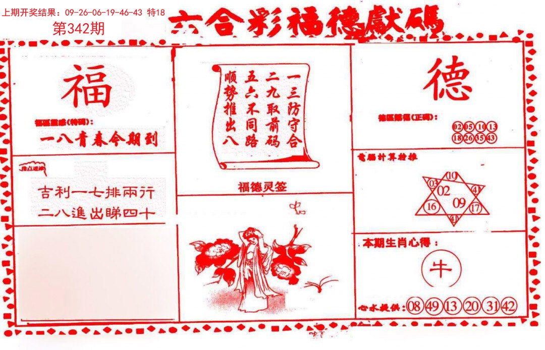 2024342期德福献码(信封)