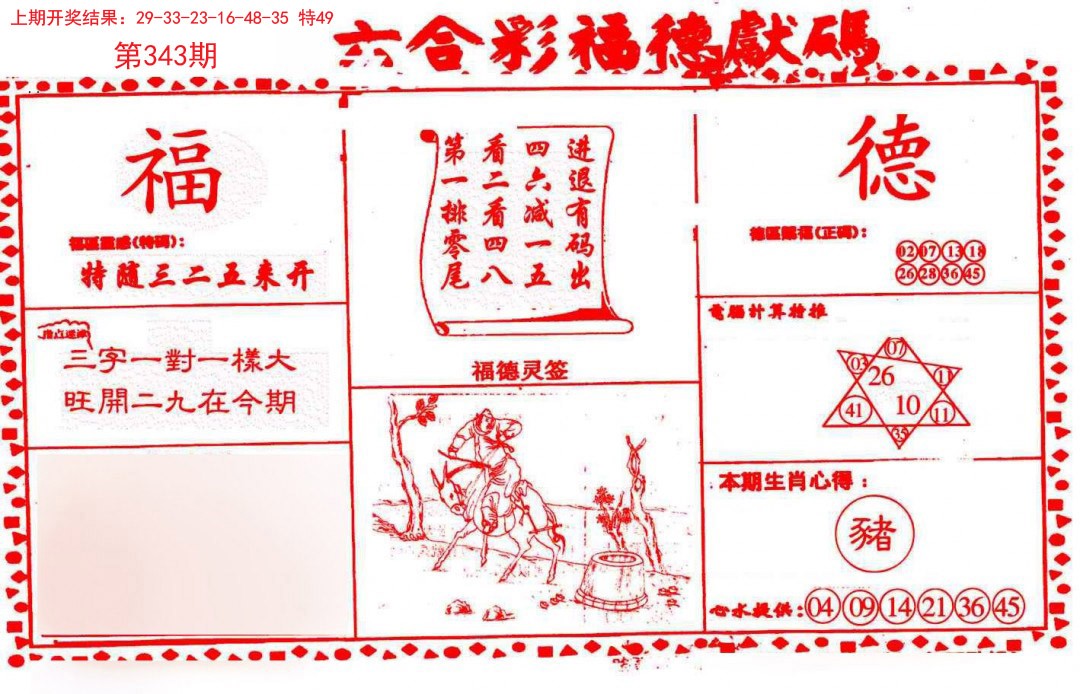 2024343期德福献码(信封)
