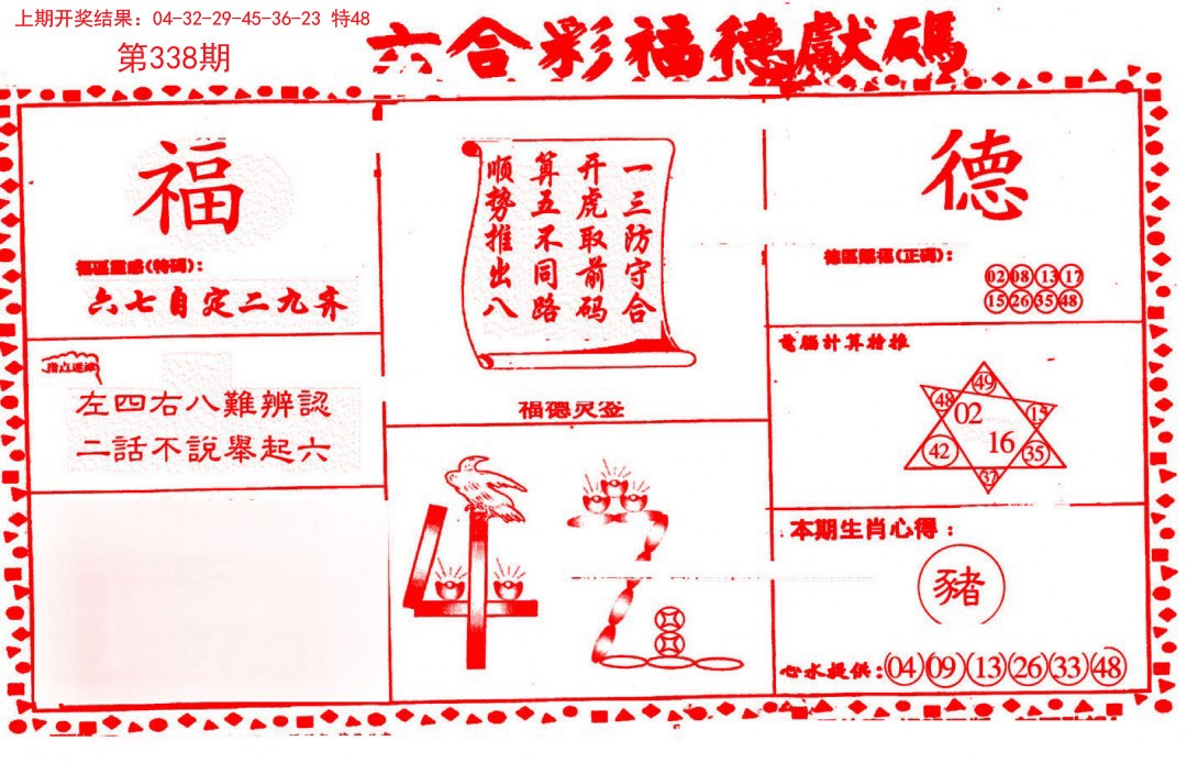 2024338期德福献码(信封)
