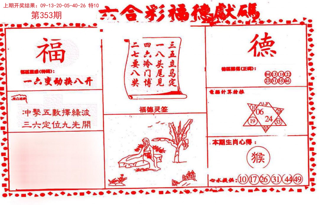 2024353期德福献码(信封)