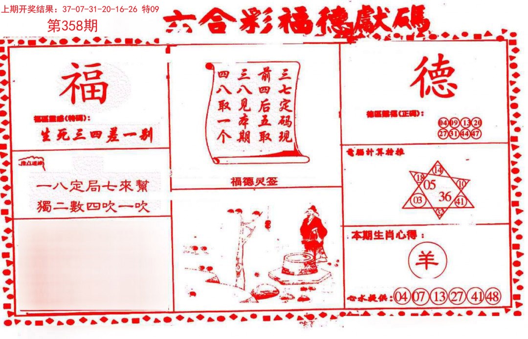 2024358期德福献码(信封)