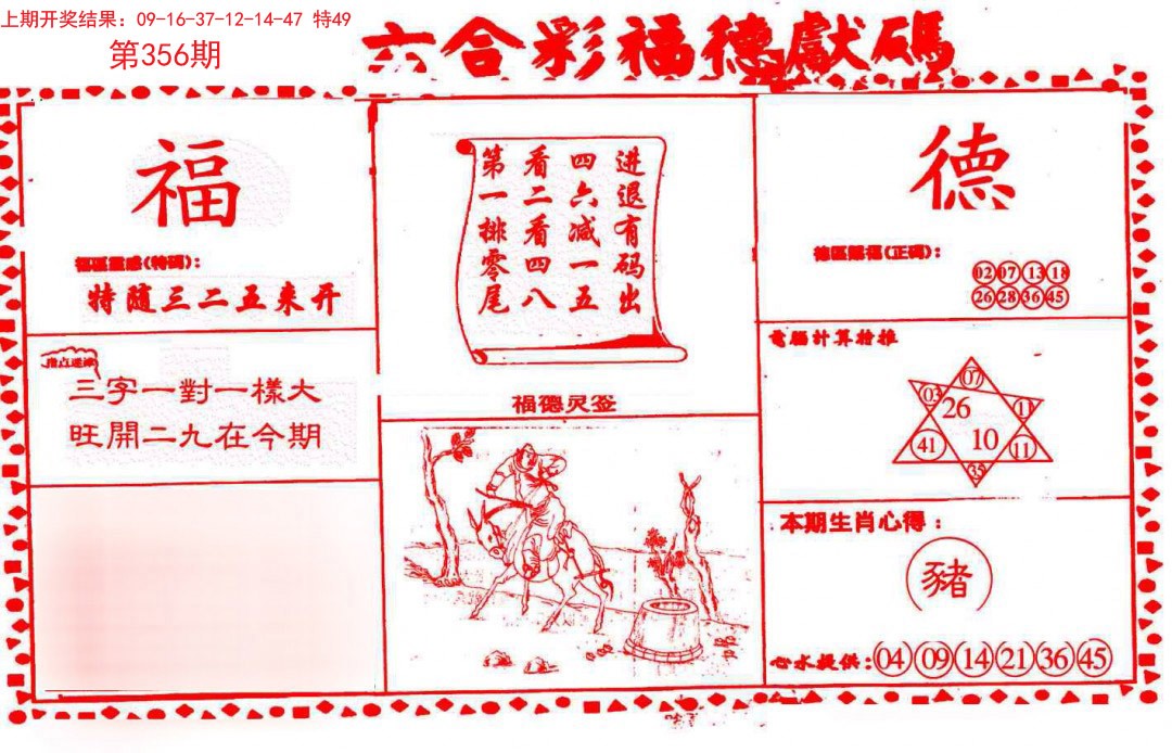 2024356期德福献码(信封)