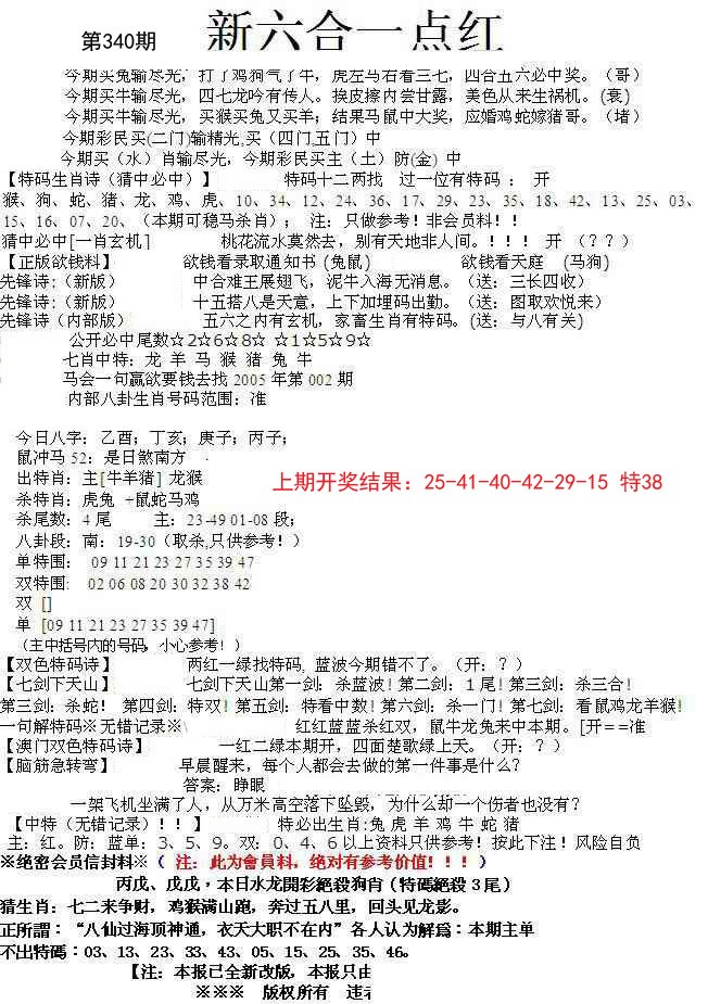 2024340期六合一点红A