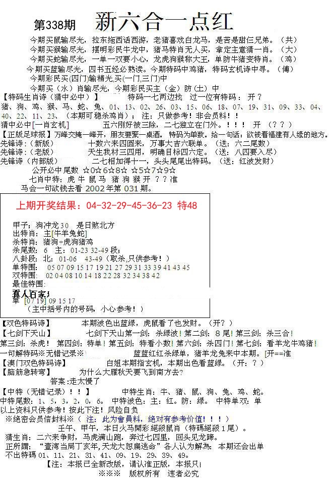 2024338期六合一点红A