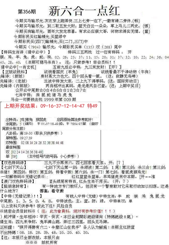 2024356期六合一点红A