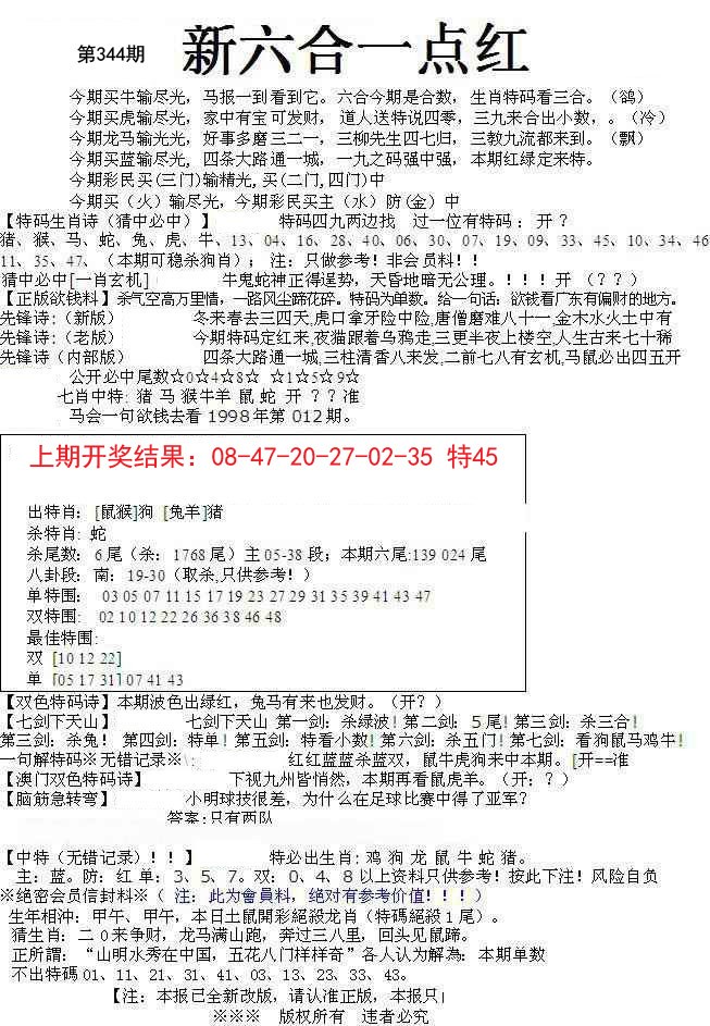 2024344期六合一点红A