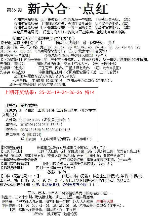2024361期六合一点红A