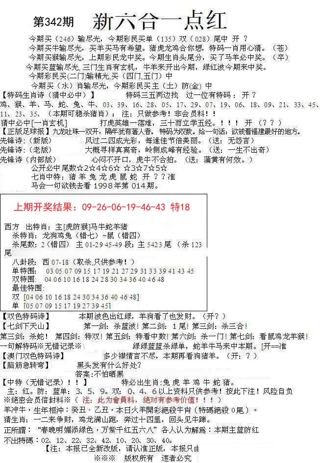 2024342期六合一点红A