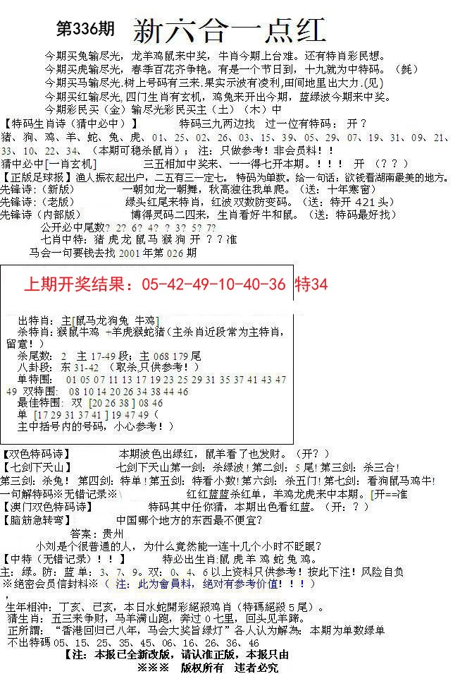 2024336期六合一点红A